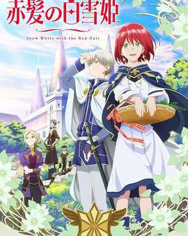 赤發的白雪姬