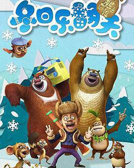 熊出沒之冬日樂翻天
