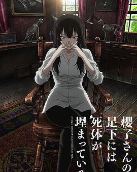 櫻子小姐的腳下埋著屍體