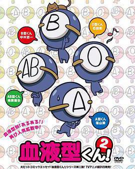 血型君2