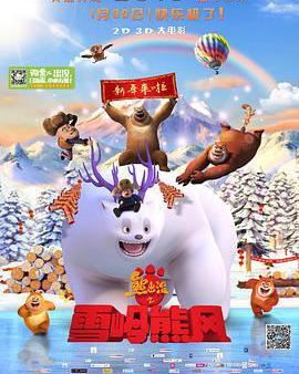 熊出沒之雪嶺熊風