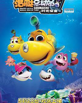 潛艇總動員5：時光寶盒