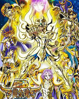 聖鬥士星矢 黃金魂