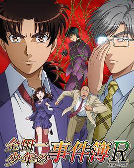 金田一少年事件簿R 第二季