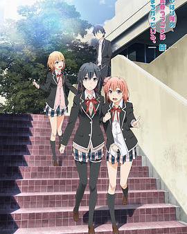 我的青春戀愛物語果然有問題 第二季 續