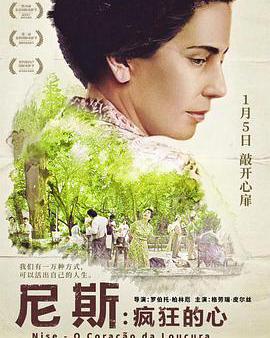 尼斯·瘋狂的心