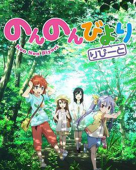 悠哉日常大王 第二季