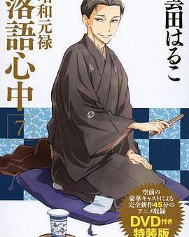 昭和元祿落語心中OAD：與太郎放浪篇