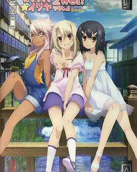 魔法少女伊莉雅：魔法少女in溫泉旅行
