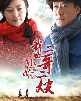 我的二哥二嫂
