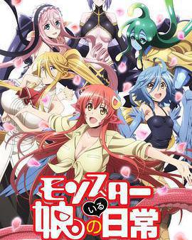 魔物娘的同居日常