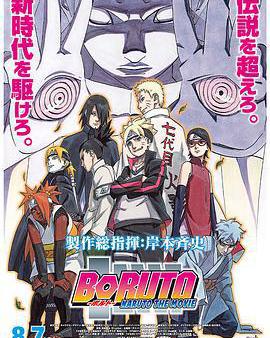 火影忍者劇場版：博人傳