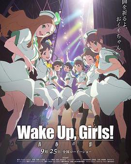 Wake Up, Girls! 青春之影