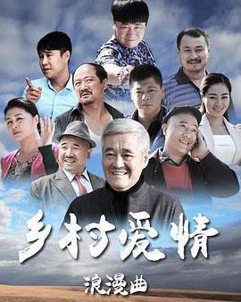 鄉村愛情浪漫曲