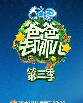 爸爸去哪兒 第三季
