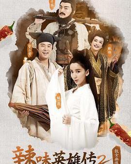 愛情公寓番外篇：辣味英雄傳 第二季
