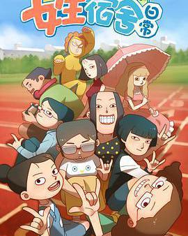 女生宿舍日常 第一季