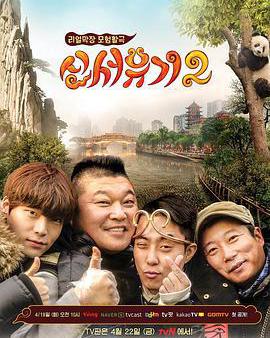 新西遊記 第二季