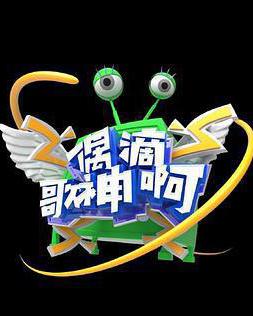 偶滴歌神啊 第三季