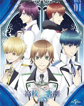 高校星歌劇OVA