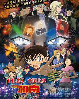 名偵探柯南：純黑的惡夢