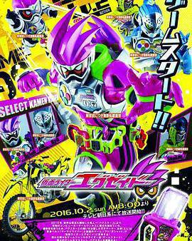 假面騎士EX-AID