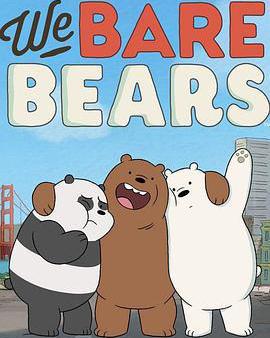 咱們裸熊 第二季
