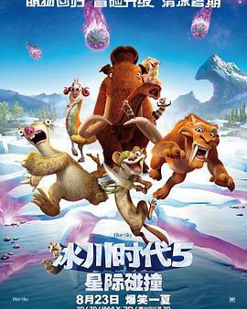 冰川時代5：星際碰撞