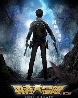 勇者大冒險 第二季