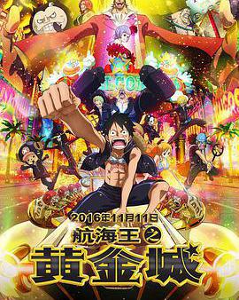 航海王之黃金城