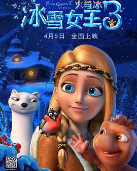 冰雪女王3：火與冰