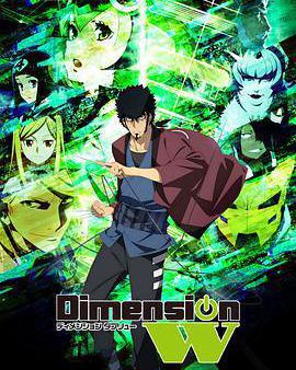 Dimension W ~維度戰記~