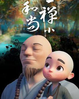 一禪小和尚
