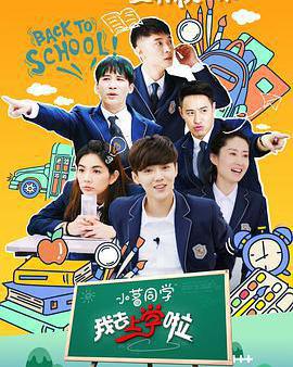 我去上學啦 第二季