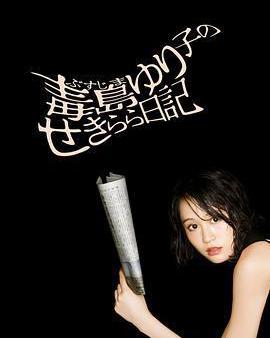 毒島百合子的赤裸裸日記