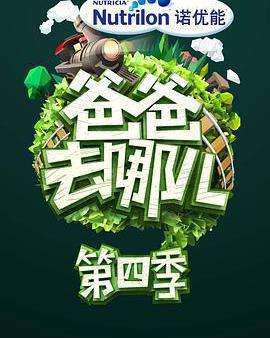 爸爸去哪兒 第四季