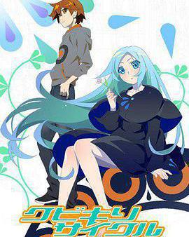 斬首循環 藍色學者與戲言跟班