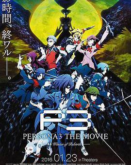 女神異聞錄3 劇場版 第四章 冬日重生