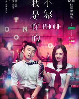 我是你的小冪phone