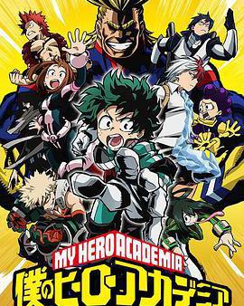 我的英雄學院