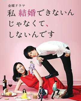 我選擇了不結婚