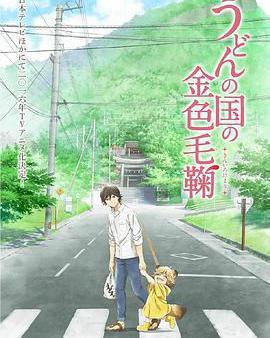 烏龍麵之國的金色毛球