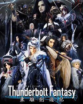 Thunderbolt Fantasy 東離劍游紀