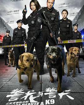 警花與警犬