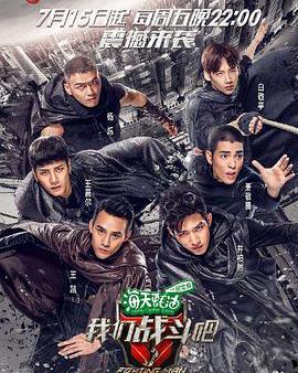 我們戰鬥吧