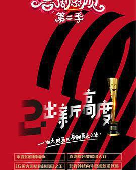 喜劇總動員 第二季