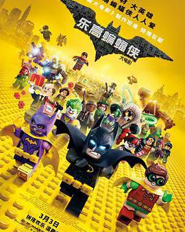 樂高蝙蝠俠大電影