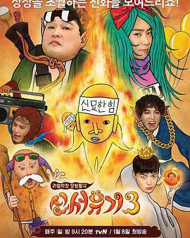 新西遊記 第三季