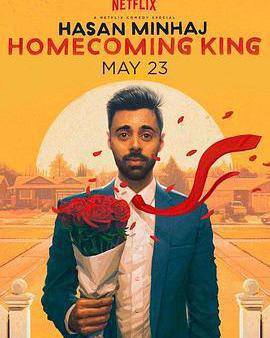 哈桑·明哈傑：返校之王