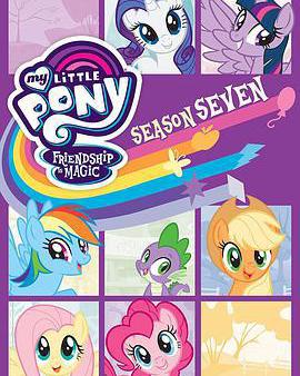 我的小馬駒：友誼大魔法 第七季